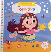 i magiki moy gorgona photo i magiki moy gorgona photo