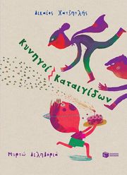 kynigoi kataigidon photo