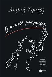 o mikros monomaxos photo