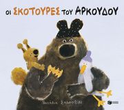 oi skotoyres toy arkoydoy photo