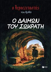 o daimon toy sokrati photo o daimon toy sokrati photo