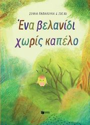 ena belanidi xoris kapelo photo