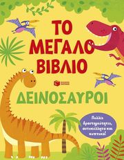 to megalo biblio deinosayroi photo