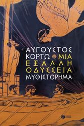mia exalli odysseia photo