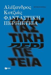fantastiki peripeteia photo