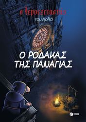 o rodakas tis panagias photo