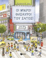 oi mikroi thisayroi toy satosi photo oi mikroi thisayroi toy satosi photo