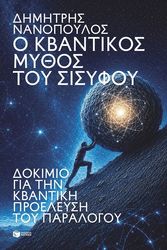 o kbantikos mythos toy sisyfoy photo