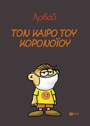 ton kairo toy koronoioy photo ton kairo toy koronoioy photo