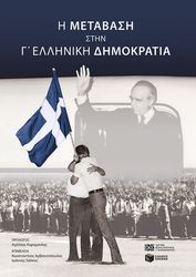 i metabasi stin g elliniki dimokratia photo