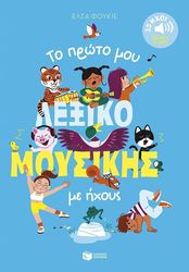 to proto moy lexiko moysikis me ixoys photo to proto moy lexiko moysikis me ixoys photo