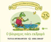 o batraxos paei ekdromi photo o batraxos paei ekdromi photo