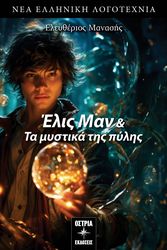 elis man kai ta mystika tis pylis photo