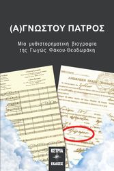 agnostoy patros photo