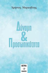 dynami prosopikotita photo