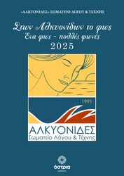 ston alkyonidon to fos photo