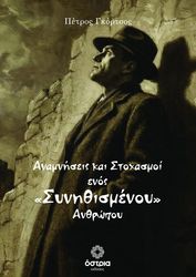 anamniseis kai stoxasmoi enos synithismenoy anthropoy photo anamniseis kai stoxasmoi enos synithismenoy anthropoy photo