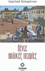 pente paidikes istories photo