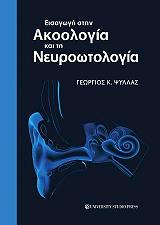 eisagogi stin akoologia kai ti neyrootologia photo