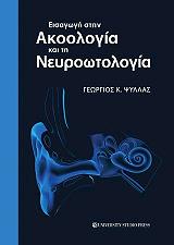 eisagogi stin akoologia kai ti neyrootologia photo