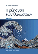 i rypansi ton thalasson photo