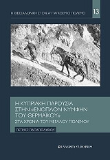 i kypriaki paroysia stin enoplon nymfin toy thermaikoy photo