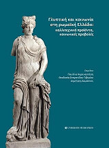 glyptiki kai koinonia sti romaiki ellada photo