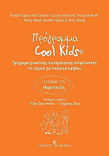 programma cool kids egxeiridio toy therapeyti photo