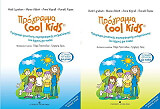 programma cool kids tetradio ergasion gia goneis kai paidia photo
