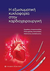 i exosomatiki kykloforia stin kardioxeiroyrgiki photo