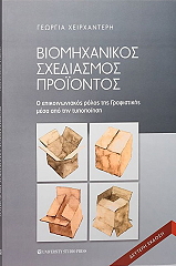 biomixanikos sxediasmos proiontos photo