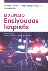 egxeiridio epeigoysas iatrikis photo