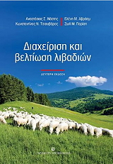 diaxeirisi kai beltiosi libadion photo