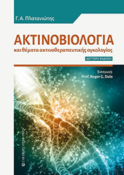 aktinobiologia kai themata aktinotherapeytikis ogkologias photo