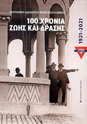 xanth 100 xronia zois kai drasis 1921 2021 photo