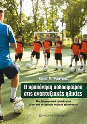 i proponisi podosfairoy stis anaptyxiakes ilikies photo