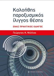 kaloithis paroxysmikos iliggos thesis photo