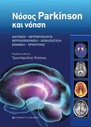 nosos parkinson kai noisi photo