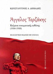 aggelos terzakis keimena pneymatikis eythynis 1930 1938 photo
