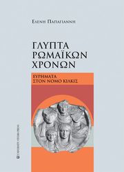 glypta romaikon xronon photo