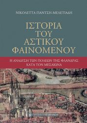 istoria toy astikoy fainomenoy photo