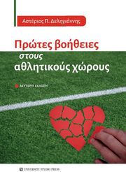 protes boitheies stoys athlitikoys xoroys photo