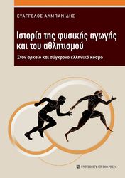 istoria tis fysikis agogis kai toy athlitismoy photo