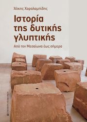 istoria tis dytikis glyptikis photo