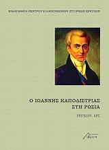 o ioannis kapodistrias sti rosia photo