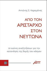 apo ton aristarxo ston neytona photo