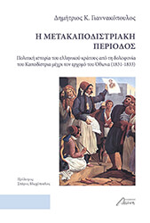i metakapodistriaki periodos photo