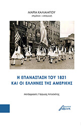 i epanastasi toy 1821 kai oi ellines tis amerikis photo i epanastasi toy 1821 kai oi ellines tis amerikis photo