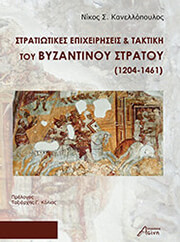 stratiotikes epixeiriseis kai taktiki toy byzantinoy stratoy 1204 1461 photo