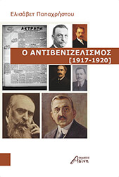 o antibenizelismos 1917 1920 photo